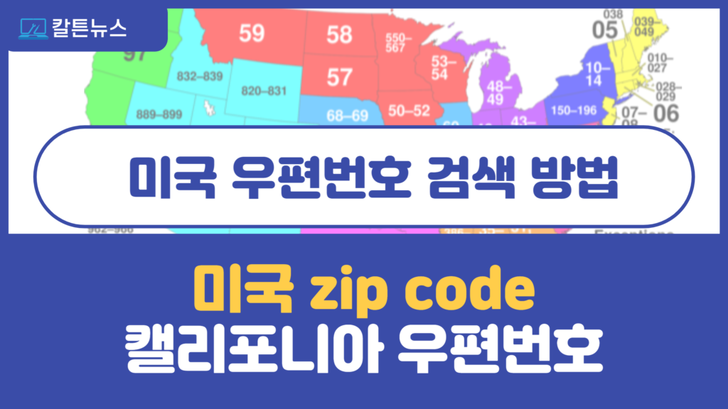 미국 우편번호 zip code 검색 방법